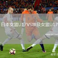 日本女篮U17VS埃及女篮U17