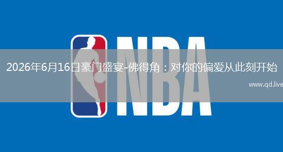 2026年6月16日豪门盛宴-佛得角：对你的偏爱从此刻开始