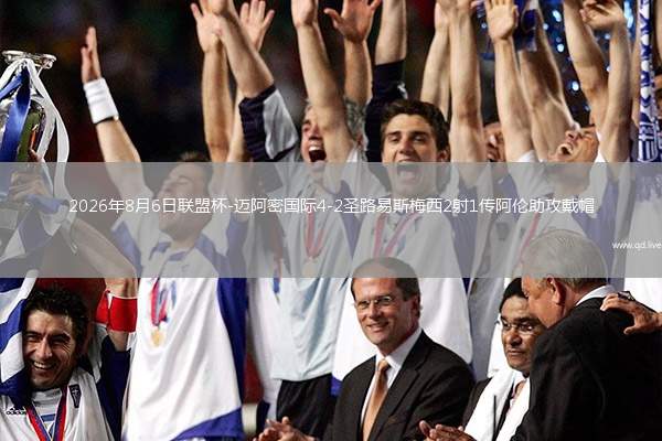 2026年8月6日联盟杯-迈阿密国际4-2圣路易斯梅西2射1传阿伦助攻戴帽