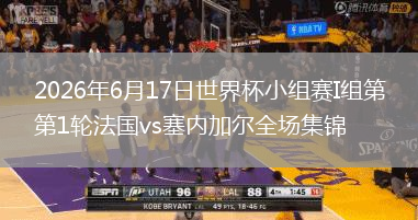 2026年6月17日世界杯小组赛I组第1轮法国vs塞内加尔全场集锦
