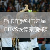 斯卡布罗射击之星VS埃德蒙顿蜂刺