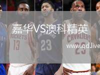 嘉华VS澳科精英