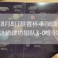 2026年8月8日联赛杯-阿姆斯特朗破门特林达德建功狼队3-0维尔港
