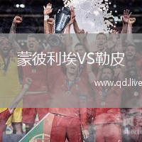 蒙彼利埃VS勒皮