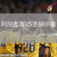 利昂庞塞VS圣赫尔曼