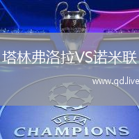 塔林弗洛拉VS诺米联