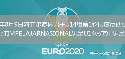 2026年8月9日海菲尔德杯男子U14组第1轮印度尼西亚IndonesiaTIMPELAJARNASIONAL男足U14vs琼中男足U14全场录像回放