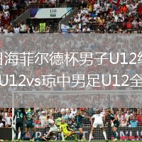 2026年8月9日海菲尔德杯男子U12组第1轮韩国议政府足球中心U12vs琼中男足U12全场录像回放