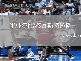 米亚尔比VS瓦斯特拉斯