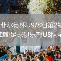 2026年8月9日海菲尔德杯U9/8组第2轮昌江山海户外足球俱乐部vs海南御凯足球俱乐部U8队全场录像回放