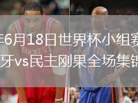 2026年6月18日世界杯小组赛K组第1轮葡萄牙vs民主刚果全场集锦