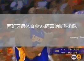 西班牙语体育会VS阿雷纳斯胜利队