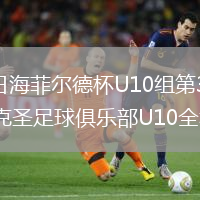 2026年8月10日海菲尔德杯U10组第3轮广州纳迅U10vs佛山顺德克圣足球俱乐部U10全场录像回放