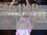 贝尔格莱德红星VS马瑟瓦沙巴