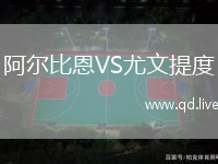 阿尔比恩VS尤文提度