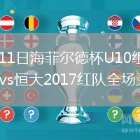 2026年8月11日海菲尔德杯U10组第5轮海南德宇U10vs恒大2017红队全场录像回放