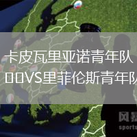 卡皮瓦里亚诺青年队VS里菲伦斯青年队