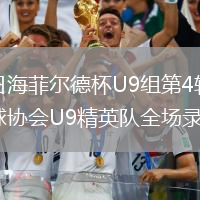 2026年8月10日海菲尔德杯U9组第4轮湘潭飞越vs东莞市横沥镇足球协会U9精英队全场录像回放