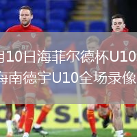 2026年8月10日海菲尔德杯U10组第4轮广东铭途vs海南德宇U10全场录像回放