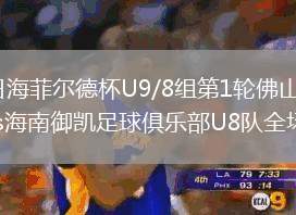 2026年8月9日海菲尔德杯U9/8组第1轮佛山顺德克圣足球俱乐部U8vs海南御凯足球俱乐部U8队全场录像回放