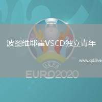 波图维耶霍VSCD独立青年