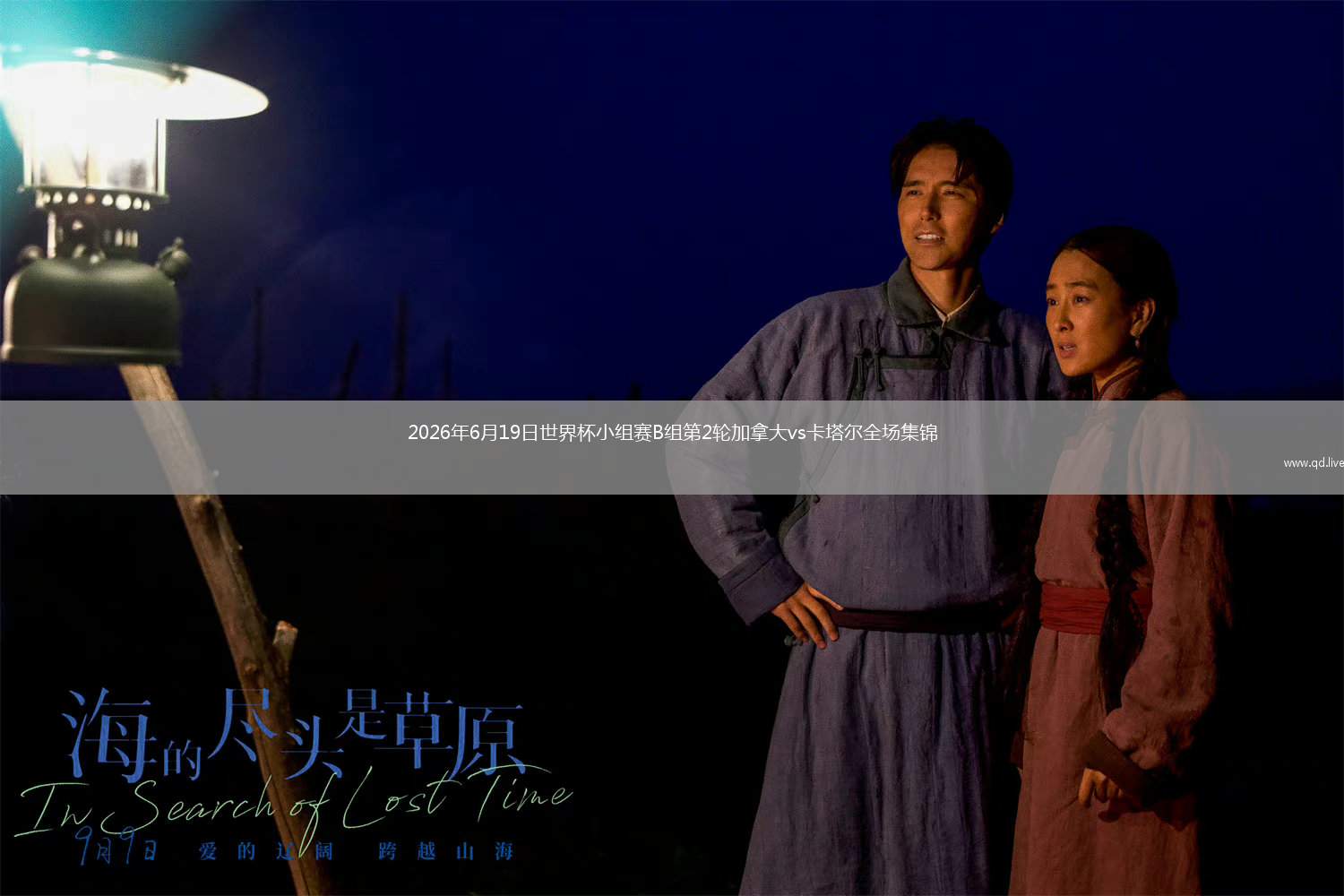 2026年6月19日世界杯小组赛B组第2轮加拿大vs卡塔尔全场集锦
