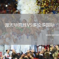 渥太华竞技VS多伦多国际