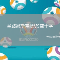 圣路易斯竞技VS蓝十字