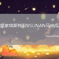 皇家埃斯特利VSUNAN马纳瓜