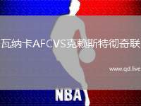 瓦纳卡AFCVS克赖斯特彻奇联