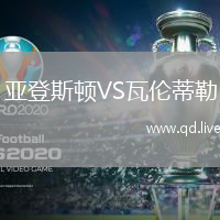 亚登斯顿VS瓦伦蒂勒
