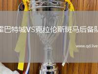 霍巴特城VS克拉伦斯斑马后备队