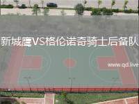 新城鹰VS格伦诺奇骑士后备队