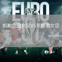 凯勒公园女足VS班特列女足
