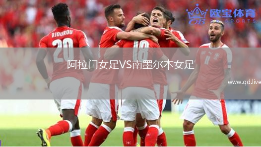 阿拉门女足VS南墨尔本女足