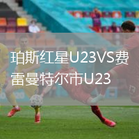 珀斯红星U23VS费雷曼特尔市U23