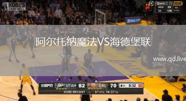 阿尔托纳魔法VS海德堡联