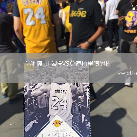 塞利斯贝瑞联VS莫德柏里喷射机