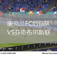 奥克兰FC后备队VS芬奇布尔斯联