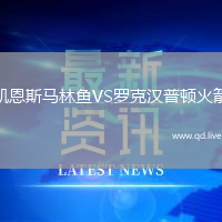 凯恩斯马林鱼VS罗克汉普顿火箭