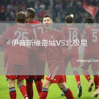伊普斯维奇城VS北极星