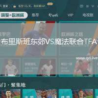 布里斯班东郊VS魔法联合TFA