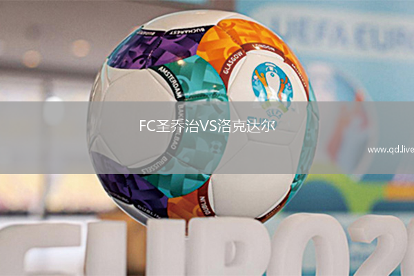 FC圣乔治VS洛克达尔
