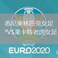 悉尼奥林匹克女足VS莱卡特老虎女足