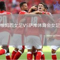 维姆西女足VS萨库体育会女足