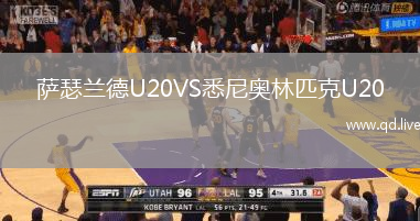 萨瑟兰德U20VS悉尼奥林匹克U20