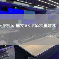 萨尔杜斯里文VS贝塔尔里加水手