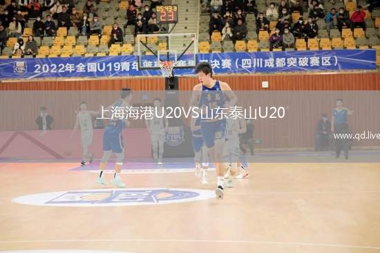 上海海港U20VS山东泰山U20