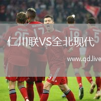 仁川联VS全北现代