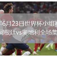 2026年6月23日世界杯小组赛J组第2轮阿根廷vs奥地利全场集锦